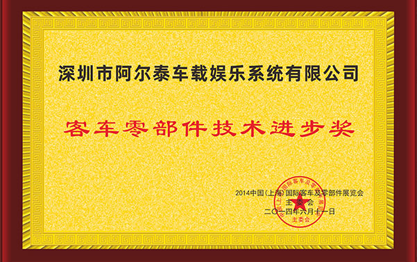 Award for 2014 Bus Parts Technology Progress
